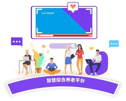 智慧养老社区解决方案构建社区智慧养老平台