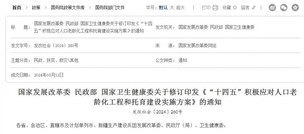 国家发展改革委 民政部 国家卫生健康委关于修订印发《“十四五”积极应对人口老龄化工程和托育建设实施方 国家发展改革委 民政部 国家卫生健康委关于修订印发《“十四五”积极应对人口老龄化工程和托育建设实施方