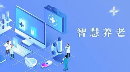 医养结合智慧养老系统-专为养老机构提供项目